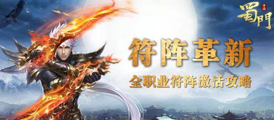 蜀门百花符阵用哪个好（以战止战蜀门手游全职业符阵激活攻略）-图1