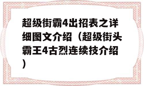 超级街霸4出招表之详细图文介绍（超级街头霸王4古烈连续技介绍）-图1