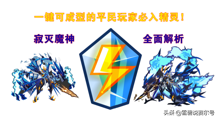 赛尔号寂灭魔神怎么得(赛尔号平民玩家必入精灵寂灭魔神全面基础解析)-图1