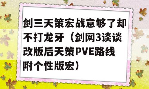 剑三天策宏战意够了却不打龙牙（剑网3谈谈改版后天策PVE路线附个性版宏）-图1