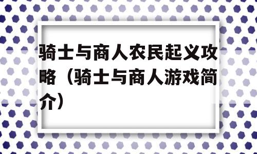 骑士与商人农民起义攻略（骑士与商人游戏简介）-图1