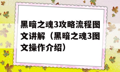 黑暗之魂3攻略步骤图文讲解（黑暗之魂3图文步骤介绍）-图1