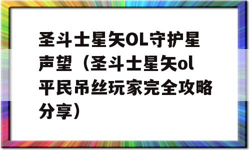 圣斗士星矢OL守护星声望（圣斗士星矢ol平民吊丝玩家完全攻略技巧）-图1