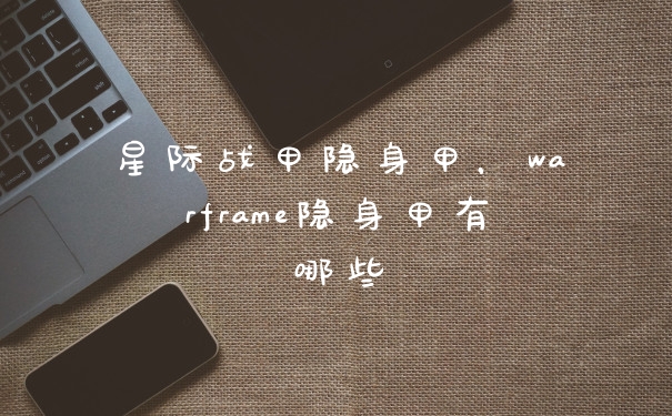 星际战甲隐身甲,warframe隐身甲有哪些