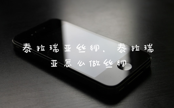 泰拉瑞亚丝绸，泰拉瑞亚怎么做丝绸