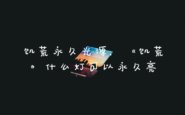 饥荒永久光源，《饥荒》什么灯可以永久亮