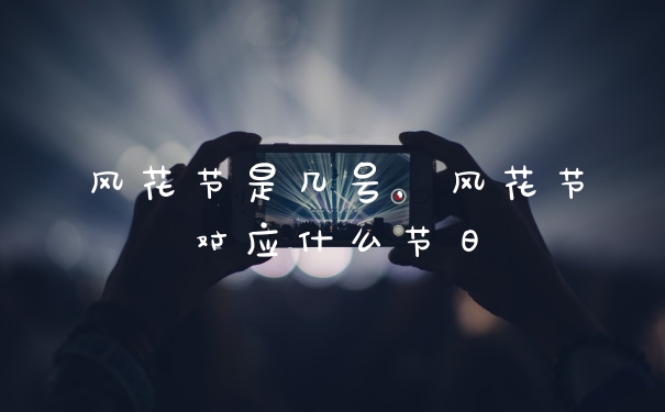 风花节是几号,风花节对应什么节日