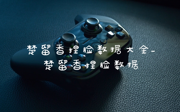 楚留香捏脸数据大全_楚留香捏脸数据