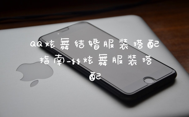 QQ炫舞结婚服装搭配指南_qq炫舞服装搭配
