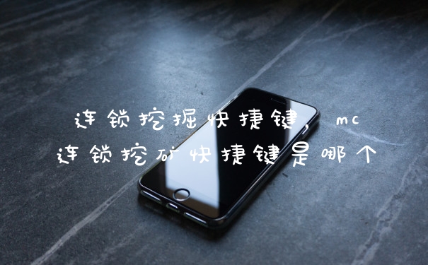 连锁挖掘快捷键，mc连锁挖矿快捷键是哪个