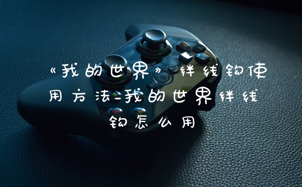 《我的世界》绊线钩使用方法_我的世界绊线钩怎么用