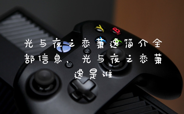 光与夜之恋萧逸简介全部信息，光与夜之恋萧逸是谁