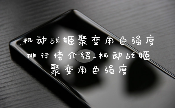 机动战姬聚变角色强度排行榜介绍_机动战姬聚变角色强度