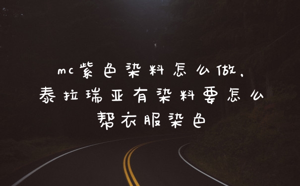mc紫色染料怎么做，泰拉瑞亚有染料要怎么帮衣服染色