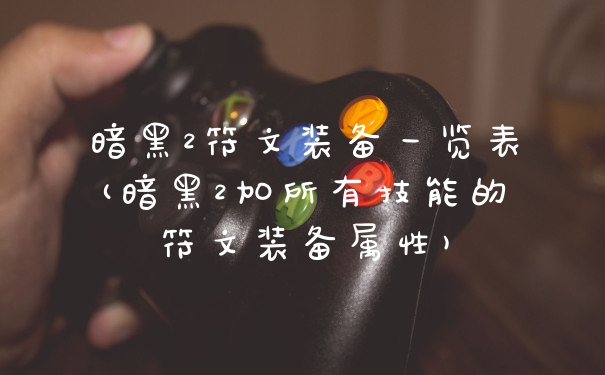 暗黑2符文装备一览表(暗黑2加所有技能的符文装备属性)