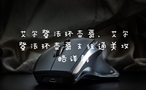 艾尔登法环壶哥，艾尔登法环壶哥支线通关攻略详解