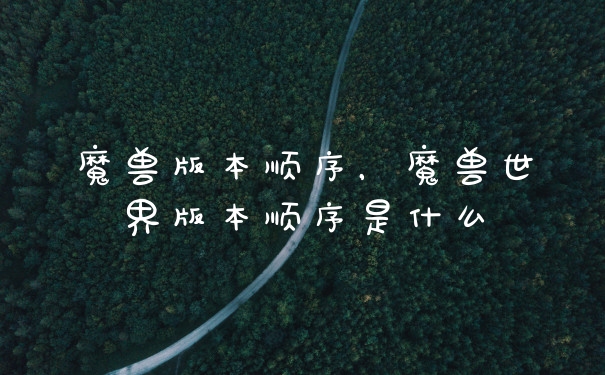 魔兽版本顺序，魔兽世界版本顺序是什么