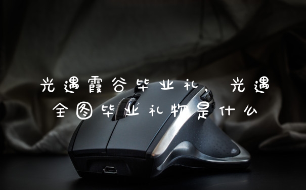 光遇霞谷毕业礼,光遇全图毕业礼物是什么