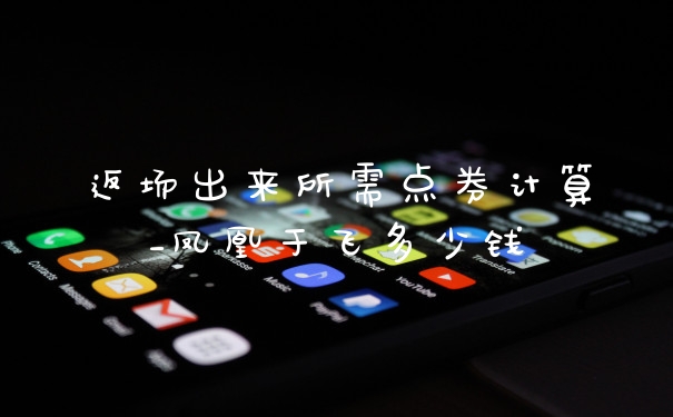 返场出来所需点券计算_凤凰于飞多少钱
