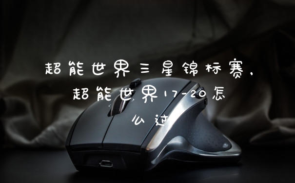 超能世界三星锦标赛,超能世界17-20怎么过