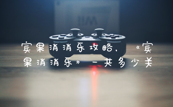 宾果消消乐攻略,《宾果消消乐》一共多少关