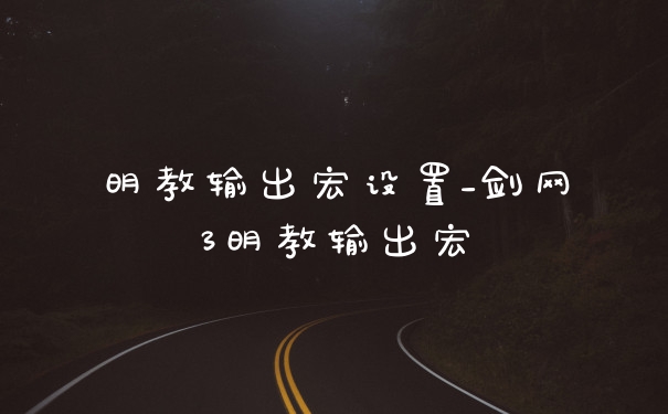 明教输出宏设置_剑网3明教输出宏