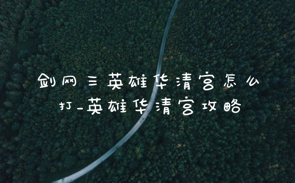 剑网三英雄华清宫怎么打_英雄华清宫攻略