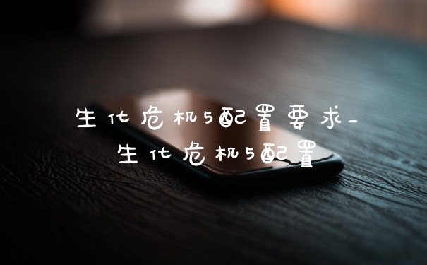 生化危机5配置要求_生化危机5配置