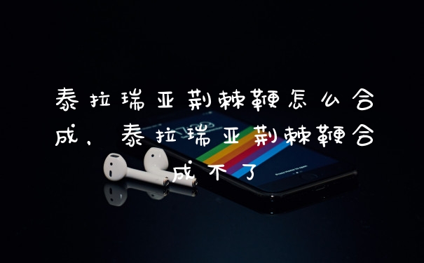 泰拉瑞亚荆棘鞭怎么合成,泰拉瑞亚荆棘鞭合成不了