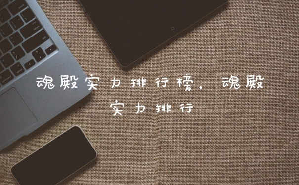 魂殿实力排行榜,魂殿实力排行