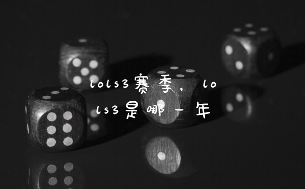 lols3赛季,lols3是哪一年