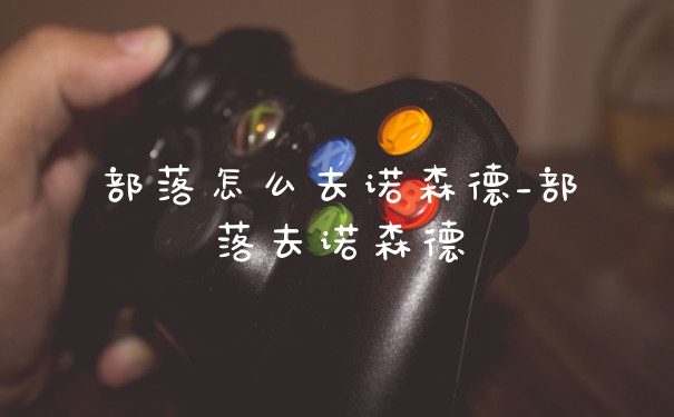 部落怎么去诺森德_部落去诺森德
