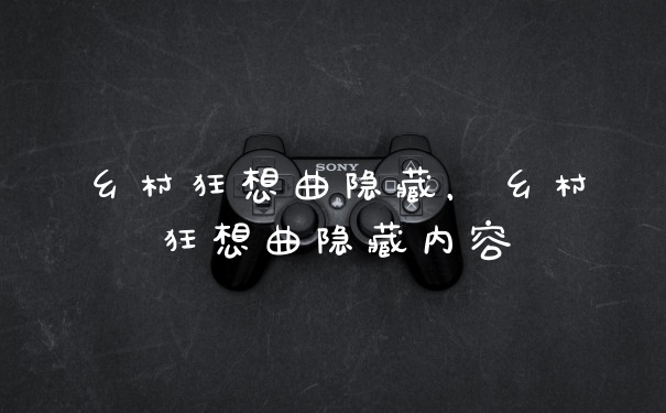 乡村狂想曲隐藏,乡村狂想曲隐藏内容