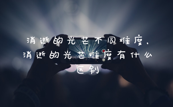 消逝的光芒不同难度,消逝的光芒难度有什么区别