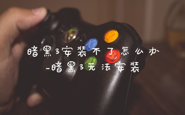 暗黑3安装不了怎么办_暗黑3无法安装