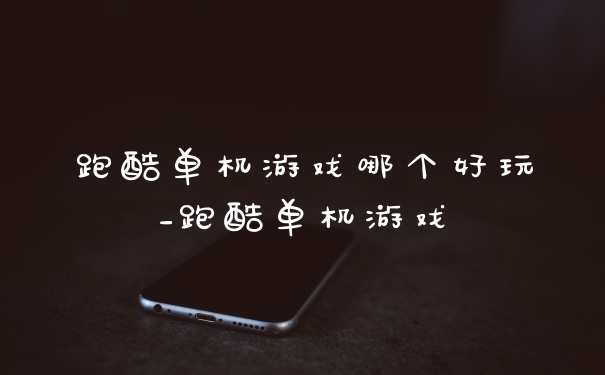 跑酷单机游戏哪个好玩_跑酷单机游戏