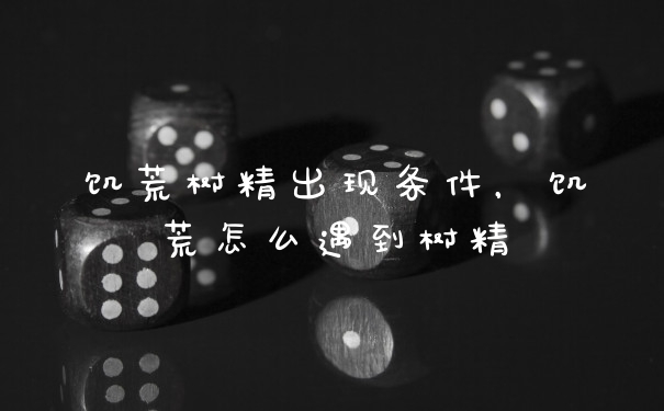 饥荒树精出现条件,饥荒怎么遇到树精