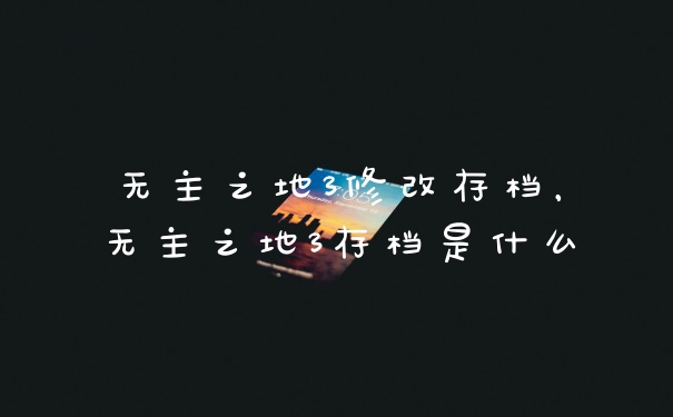 无主之地3修改存档，无主之地3存档是什么