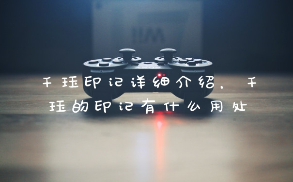 千珏印记详细介绍,千珏的印记有什么用处