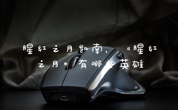 腥红之月凯南，《腥红之月》有哪些英雄