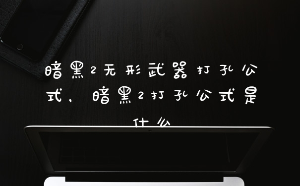 暗黑2无形武器打孔公式,暗黑2打孔公式是什么
