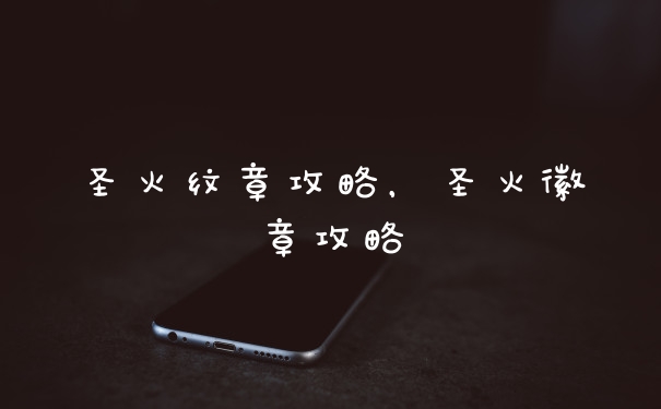 圣火纹章攻略,圣火徽章攻略