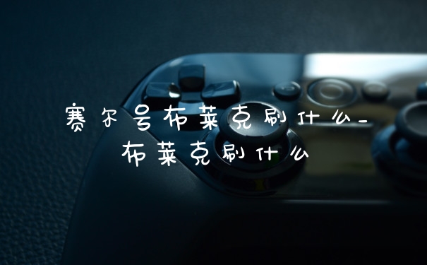 赛尔号布莱克刷什么_布莱克刷什么