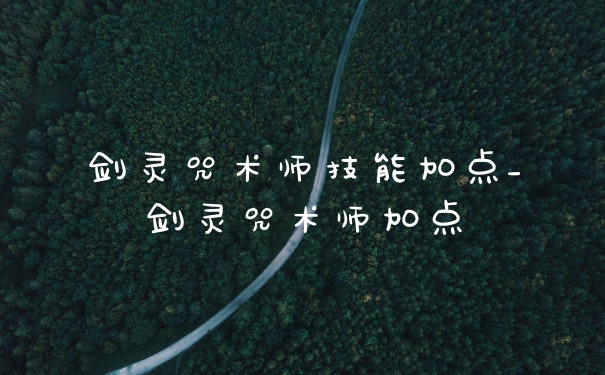 剑灵咒术师技能加点_剑灵咒术师加点