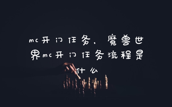 mc开门任务,魔兽世界mc开门任务流程是什么