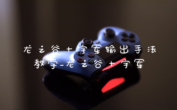 龙之谷十字军输出手法教学_龙之谷十字军