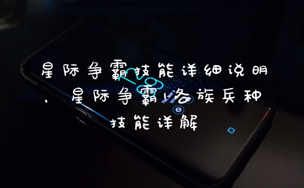 星际争霸技能详细说明,星际争霸1各族兵种技能详解