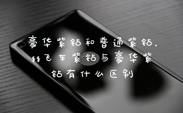 豪华紫钻和普通紫钻,qq飞车紫钻与豪华紫钻有什么区别