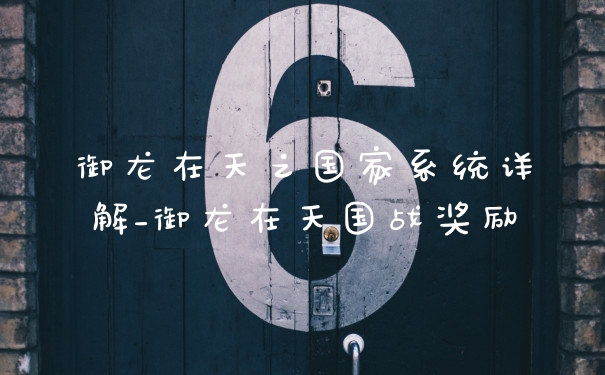 御龙在天之国家系统详解_御龙在天国战奖励