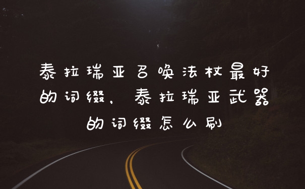 泰拉瑞亚召唤法杖最好的词缀,泰拉瑞亚武器的词缀怎么刷